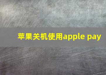 苹果关机使用apple pay